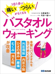 1日1分で痛い・つらいがなくなる バスタオルウォーキング