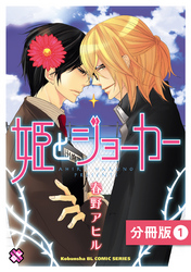 姫とジョーカー【分冊版】