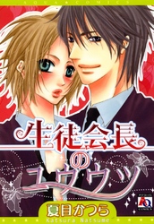 生徒会長のユウウツ