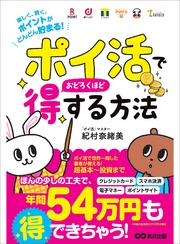 「ポイ活」でおどろくほど得する方法～楽しく、賢く、ポイントがどんどん貯まる！～