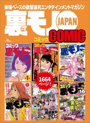 裏モノＪＡＰＡＮ６冊合本版１，６６７ページ★目からウロコ僕らのタダＨ大作戦★ヤミ金に売られたアイドルＹ★巫女さんと交わる、神聖なる者を汚す興奮