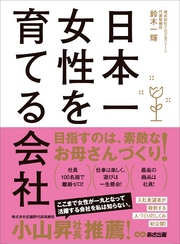 日本一女性を育てる会社―――負債１３億円。なぜ私は、倒産寸前の会社の社長になったのか