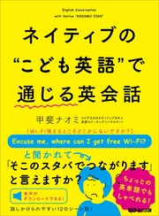 ネイティブの“こども英語” で 通じる英会話【無料音声付き】