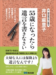 ５５歳になったら遺言を書きなさい―――ごく普通のご家庭にこそ「争族」は起きている！