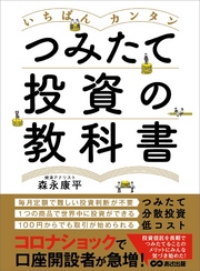 いちばんカンタン つみたて投資の教科書