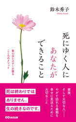 死にゆく人にあなたができること 聖心会シスターが贈るこころのメソッド