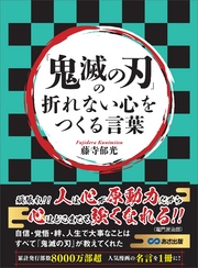 「鬼滅の刃」の折れない心をつくる言葉