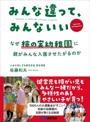 みんな違って、みんないい ～なぜ柿の実幼稚園に、親がみんな入園させたがるのか～