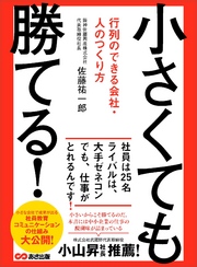 小さくても勝てる！ ～行列のできる会社・人のつくり方