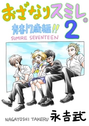 おざなりスミレ。2 青春17歳編！！