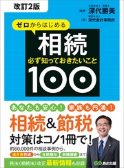 【改訂2版】ゼロからはじめる相続 必ず知っておきたいこと１００―――約６万件の相談事例から「遺言書作成」から「生前贈与」「税務調査」まで