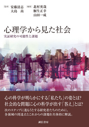 心理学から見た社会　実証研究の可能性と課題