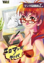 エロマンガノゲンバ　マンガ図書館Z版