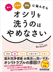 痛み かゆみ 便秘に悩んだら オシリを洗うのはやめなさい