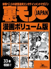 裏モノＪＡＰＡＮ漫画【コミック】ボリューム版★５２２ページ★淫乱の血が流れる森山家の女たち★江ノ島に実在する乱痴気民宿誰でも出入り自由の居酒屋風スペース★ピンクボート地球一周の旅