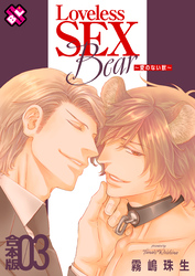 Loveless SEX Bear　合本版３～愛のない獣～