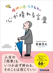 精神科医・モタ先生の心が晴れる言葉———今だからこそ読みたい「心の名医」による６６のメッセージ