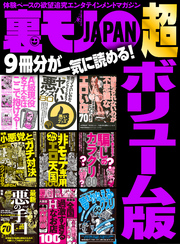 裏モノＪＡＰＡＮ 超ボリューム版★９冊分★すべて教えます！騙しのカラクリ８０★売ってていいのか！買ったらどうなる？★ヤバい悪グッズ８０★全国過激すぎるＨなお店１００