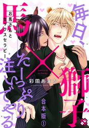 お馬さんとセックスセラピー　合本版～毎日、たーっぷり注いでやる～