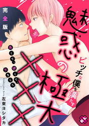 ビッチな僕を満たす魅惑の極大×××　完全版～長くて、硬くて、大きくて～
