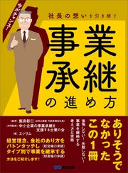 社長の想いを引き継ぐ 事業承継の進め方