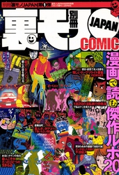 傑作ルポ２０★夕刊紙の三行広告で見つけた「口の達者な女性募集」は★裏メッセンジャー、都心の夜を駆ける★裏モノＪＡＰＡＮ