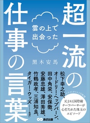 雲の上で出会った超一流の仕事の言葉