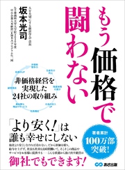 もう価格で闘わない―――「より安く！」は誰も幸せにしない