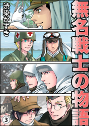 無名戦士の物語(3)