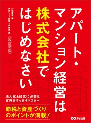 【改訂新版】アパート・マンション経営は株式会社ではじめなさい―――節税と資産づくりのポイントが満載！