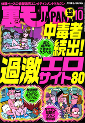 中毒者続出！過激エロサイト８０★やぶれかぶれ氏からのアドバイス特集★博多湾に浮かぶ楽園　その名は※※捨て島★女体の値段について真剣に考えてみる企画★★裏モノJAPAN