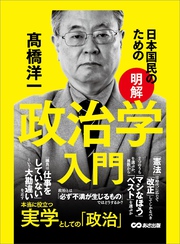 日本国民のための【明解】政治学入門