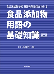 食品添加物用語の基礎知識　食品添加物６００種類の危険度がわかる 第三版