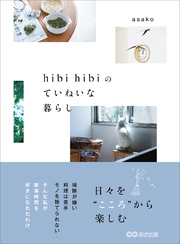 hibi hibiのていねいな暮らし―――日々を“こころ”から楽しむ