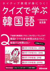 ネイティブ表現が身につく！クイズで学ぶ韓国語