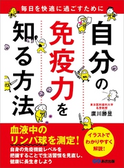 自分の免疫力を知る方法　毎日を快適に過ごすために