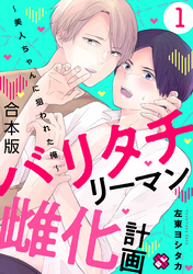 バリタチリーマン雌化計画　合本版～美人ちゃんに狙われた俺～