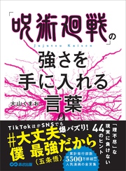 「呪術廻戦」の強さを手に入れる言葉