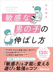 敏感な男の子の伸ばし方――１２歳までに身につけさせたい「敏感さ」を才能に変える遊びと勉強のコツ