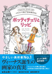 イラストで読む「芸術家列伝」　ボッティチェリとリッピ