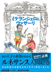 イラストで読む「芸術家列伝」　ミケランジェロとヴァザーリ