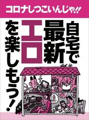 コロナしつこいんじゃ！！自宅で最新エロを楽しもう！★自宅でイチャイチャするからあれこれ交渉しやすい★世界最速！発売前のＡＶまでタダで見れてしまう★裏モノＪＡＰＡＮ【特集】
