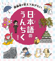 齋藤孝の覚えておきたい 日本語のうんちく