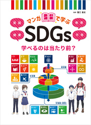 学べるのは当たり前？貧困／健康／教育／平等