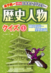 歴史人物クイズ１　縄文時代～室町時代