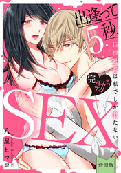 [スパイシーレディ]出逢って5秒、完勃ちSEX～巨根社長は私でしか勃たない～【合冊版】