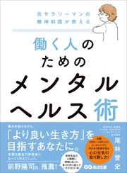 元サラリーマンの精神科医が教える 働く人のためのメンタルヘルス術