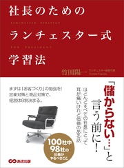 社長のためのランチェスター式学習法――社長は業績が上がる経営システムをどうつくるか