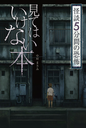 怪談 5分間の恐怖 見てはいけない本