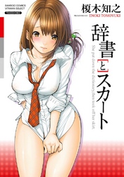 辞書とスカート